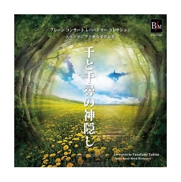 Studio Ghibli Collections for Concert Band: \'\'Spirited Away\'\' - Hisaishi/Morita/Goto - CD