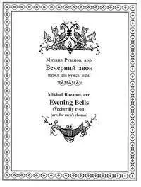 Evening Bells - Ruzanov - TTBB