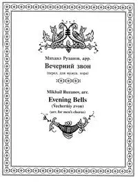 Evening Bells - Ruzanov - TTBB