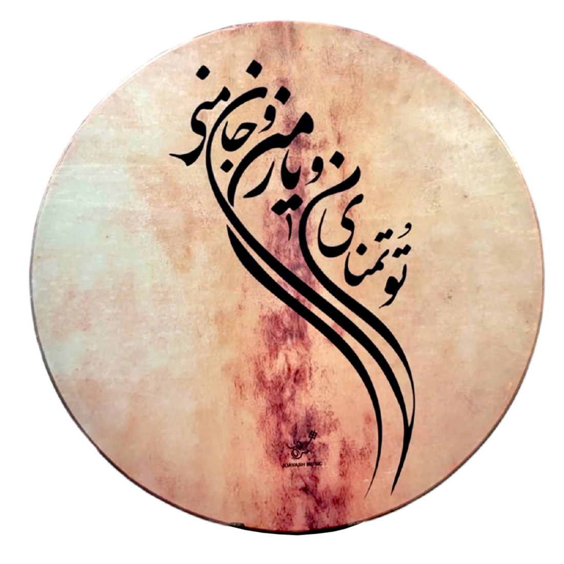 Large DAF Frame Drum with Carrying Bag - To Tamannaye Man o Yare Man o Jane Mani