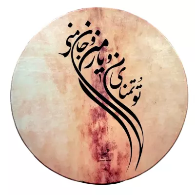 Kiavash Music - Large DAF Frame Drum with Carrying Bag - To Tamannaye Man o Yare Man o Jane Mani