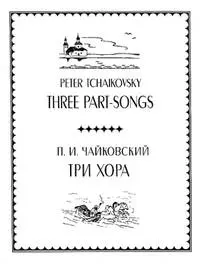 Little Golden Cloud (Nochevala tuchka zolotaya) - Tchaikovsky - SATB
