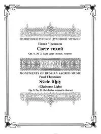 Gladsome Light (Svete Tihiy) - Chesnokov - SSAA